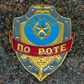 Знак ( жетон ) нагрудный Дежурный по роте (2304983) - ВОЕНТОРГ ТЫЛОВИК