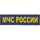 Нашивка ( шеврон ) на грудь МЧС России пластизолевая синяя (2501992) - ВОЕНТОРГ ТЫЛОВИК