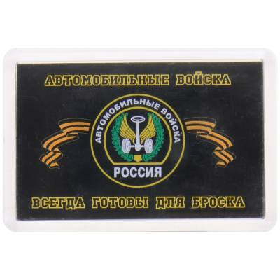 Магнит Автомобильные войска. Всегда готовы для броска 78х53 мм (4404088) - HAKKI.RU
