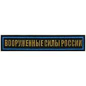 Нашивка ( шеврон ) на грудь Вооруженные силы России 12,5х2,5 вышитая голубой кант черная (2501944) - ВОЕНТОРГ ТЫЛОВИК