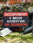 Нашивка ( шеврон патч patch ) тактическая ОСТОРОЖНО / АЛЛЕРГИЯ НА ДЕБИЛОВ вышитая на липучке 8х5 черная (2509904) - ВОЕНТОРГ ТЫЛОВИК