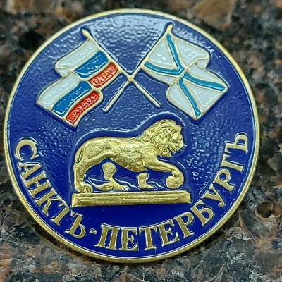 Знак нагрудный Санкт-Петербург ( лев ) закрутка (2301872) - HAKKI.RU