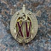 Знак нагрудный 15 лет ВЧК - ГПУ (2305986) - ВОЕНТОРГ ТЫЛОВИК