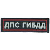 Нашивка ( шеврон ) на грудь ДПС ГИБДД 13х4 жаккардовая полоса темно-синяя (2501095) - ВОЕНТОРГ ТЫЛОВИК
