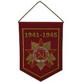 Вымпел средний с вышивкой Орден ВОВ 1941 - 1945 21х15 см красный (4503113) - ВОЕНТОРГ ТЫЛОВИК