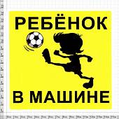 Наклейка на авто виниловая Ребенок футболист / Ребенок в машине 11х11 (12018314) - ВОЕНТОРГ ТЫЛОВИК