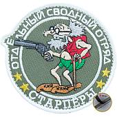 Нашивка ( шеврон патч patch ) тактическая Отдельный сводный отряд  / Старперы вышитая на липучке D-9 оливковая (2509070) - ВОЕНТОРГ ТЫЛОВИК