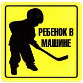 Наклейка на авто виниловая Ребенок в машине / Ребенок Хоккеист 10х10 (12018320) - ВОЕНТОРГ ТЫЛОВИК