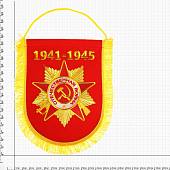 Вымпел большой с вышивкой ОРДЕН ВОВ 1941-1945 25х32 см красный (4504049) - ВОЕНТОРГ ТЫЛОВИК