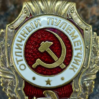 Знак нагрудный Отличный пулеметчик (2305019) - HAKKI.RU