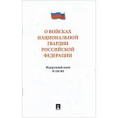 Федеральный закон О войсках национальной гвардии Российской Федерации №226-ФЗ (4317155) - ВОЕНТОРГ ТЫЛОВИК
