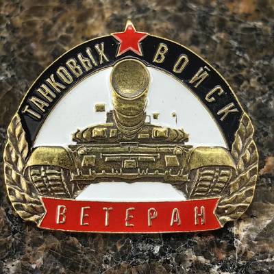 Знак нагрудный ВЕТЕРАН ТАНКОВЫХ ВОЙСК на пимсе (2301003) - HAKKI.RU