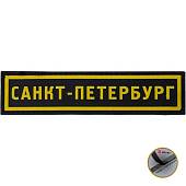 Нашивка ( шеврон патч patch ) тактическая Санкт-Петербург 3D PVC ( пластизоль ) на липучке 13х3 черная (2504249) - ВОЕНТОРГ ТЫЛОВИК