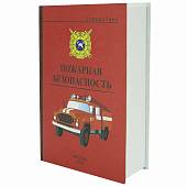 Набор подарочный Книга пожарная безопасность ( фляга 8 OZ - 240 мл + 2 стопки ( рюмки ) 30 мл + лейка ) (4801989) - ВОЕНТОРГ ТЫЛОВИК