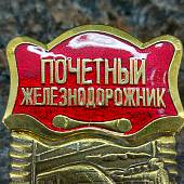 Знак нагрудный Почетный Железнодорожник закрутка (2301844) - ВОЕНТОРГ ТЫЛОВИК