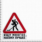 Наклейка на авто виниловая Ищу многое, нахожу лучшее 12х11 (12018516) - ВОЕНТОРГ ТЫЛОВИК