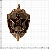 Знак нагрудный КГБ СССР закрутка (2301092) - ВОЕНТОРГ ТЫЛОВИК