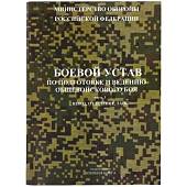 Книга ( учебник ) Боевой устав по подготовке и ведению общевойскового боя МО РФ / Часть 3 (4317120) - ВОЕНТОРГ ТЫЛОВИК