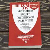 Уголовный кодекс ( УК ) Российской Федерации с путеводителем по судебной практике по состоянию на 03.11.2021 г (4317194) - ВОЕНТОРГ ТЫЛОВИК