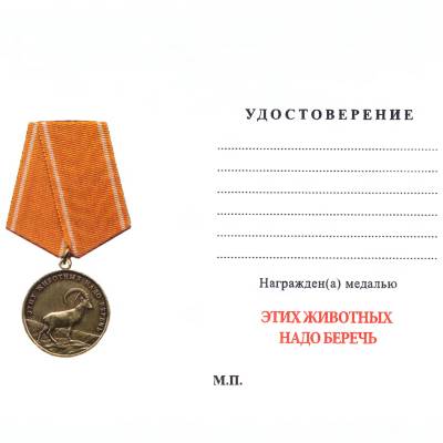Медаль Этих животных надо беречь (2401245) - HAKKI.RU