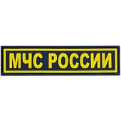 Нашивка ( шеврон патч patch ) тактическая МЧС России 3D PVC ( пластизоль ) на липучке 12х3 черная (2504239) - ВОЕНТОРГ ТЫЛОВИК