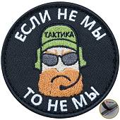 Нашивка ( шеврон патч patch ) тактическая Если не мы, то не мы вышитая на липуче D-7,5 черная (2509177) - ВОЕНТОРГ ТЫЛОВИК