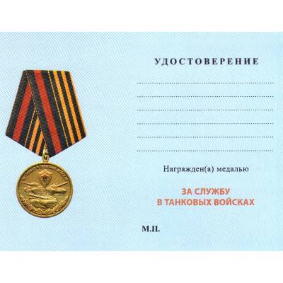 Медаль За службу в танковых войсках (2401258) - HAKKI.RU