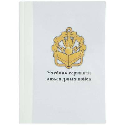 Учебник ( книга ) Сержанта Инженерных войск России (4317008) - HAKKI.RU