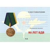 Медаль 90 лет ВДВ ( Воздушно-десантные войска ) / Никто, кроме нас (2401257) - ВОЕНТОРГ ТЫЛОВИК