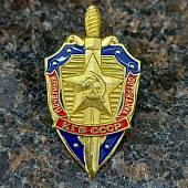 Знак нагрудный КГБ СССР Почетный сотрудник закрутка (2301082) - ВОЕНТОРГ ТЫЛОВИК