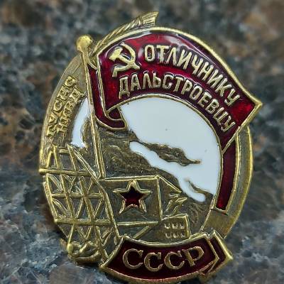 Знак нагрудный Отличнику дальстроевцу СССР НКВД закрутка (2305028) - HAKKI.RU