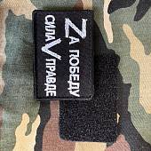 Нашивка ( шеврон патч patch ) Zа победу / Сила V правде вышитая на липучке 7,5х5 черная (2509661) - ВОЕНТОРГ ТЫЛОВИК