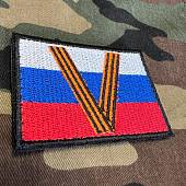 Нашивка ( шеврон патч patch ) Флаг России буква V Георгиевская лента вышитая на липучке 7,5х5 черная (2509655) - ВОЕНТОРГ ТЫЛОВИК