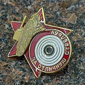 Знак нагрудный За отличную стрельбу из танка закрутка (2305048) - ВОЕНТОРГ ТЫЛОВИК