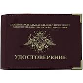 Обложка для удостоверения ГРУ ( Главное разведывательное управление ) МО РФ с уголками бордовая (4203138) - ВОЕНТОРГ ТЫЛОВИК