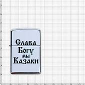 Зажигалка Слава Богу, мы казаки! (4403120) - ВОЕНТОРГ ТЫЛОВИК