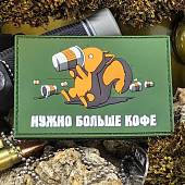 Нашивка ( шеврон патч patch ) тактическая БЕЛКА / НУЖНО БОЛЬШЕ КОФЕ 3D PVC  ( пластизоль ) на липучке 9х6 олива (2504340) - ВОЕНТОРГ ТЫЛОВИК