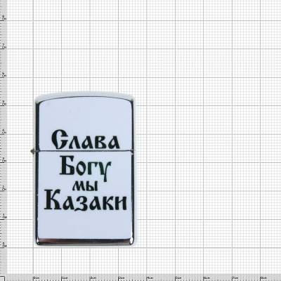 Зажигалка Слава Богу, мы казаки! (4403120) - HAKKI.RU