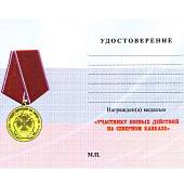 Медаль 20 лет Участник боевых действий на Северном Кавказе / Ветеран (2401252) - ВОЕНТОРГ ТЫЛОВИК