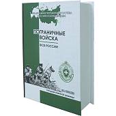 Набор подарочный Книга-шкатулка Пограничные войска ФСБ России ( фляга 8 OZ-240 мл + 2 стопки ( рюмки ) + воронка ) (4801229) - ВОЕНТОРГ ТЫЛОВИК
