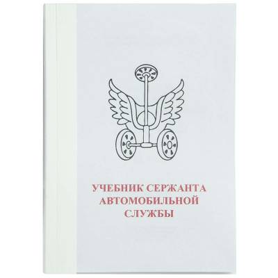 Учебник ( книга ) Сержанта автомобильной службы России (4317007) - HAKKI.RU