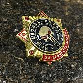 Знак нагрудный ЗА ВЕРНОСТЬ ДОЛГУ / НАШ БИЗНЕС - СМЕРТЬ на закрутке (2301585) - ВОЕНТОРГ ТЫЛОВИК