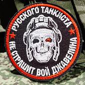 Нашивка ( шеврон патч patch ) тактическая Русского танкиста не страшит вой джавелина вышитая на липучке D-8  (2509746) - ВОЕНТОРГ ТЫЛОВИК