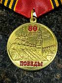 Медаль 80 лет Победы в ВОВ / ПОМНИМ ГОРДИМСЯ ХРАНИМ (2401277) - ВОЕНТОРГ ТЫЛОВИК