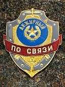 Знак ( жетон ) нагрудный ДЕЖУРНЫЙ ПО СВЯЗИ (2304055) - ВОЕНТОРГ ТЫЛОВИК