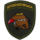 Нашивка ( шеврон патч patch ) тактическая Штабная крыса вышитая на липучке 10,5х8,5 оливковая (2509340) - ВОЕНТОРГ ТЫЛОВИК
