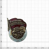 Знак нагрудный Отличник социалистического соревнования наркомтекстиля СССР закрутка (2305100) - ВОЕНТОРГ ТЫЛОВИК