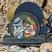 Нашивка ( шеврон патч patch ) тактическая Чип и Дейл / Слабоумие и отвага вышитая на липучке 10х8 оливковая (2509358) - ВОЕНТОРГ ТЫЛОВИК
