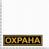 Нашивка ( шеврон ) на грудь Охрана 12,5х3,5 пластизолевая полоса черная (2501002) - ВОЕНТОРГ ТЫЛОВИК