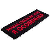 Нашивка ( шеврон патч patch ) тактическая Мама сказала, что я особенная вышитая на липучке 9х3 черная (2509199) - ВОЕНТОРГ ТЫЛОВИК
